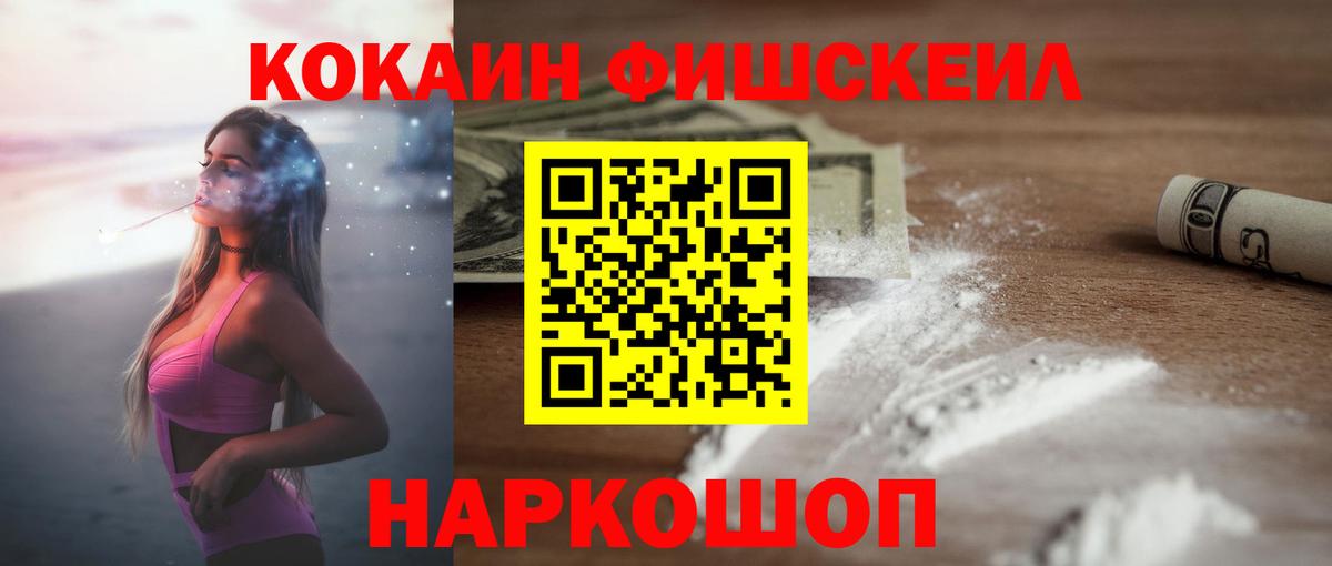 Белово  Кокаин Fish Scale  Вход с VPN 