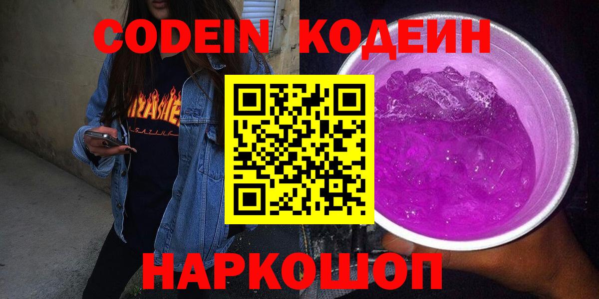 Белово  Codein Purple Drank  Вход с VPN  Кодеин напиток Lean (лин) 